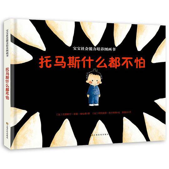 宝宝社会能力培养图画书：托马斯什么都不怕