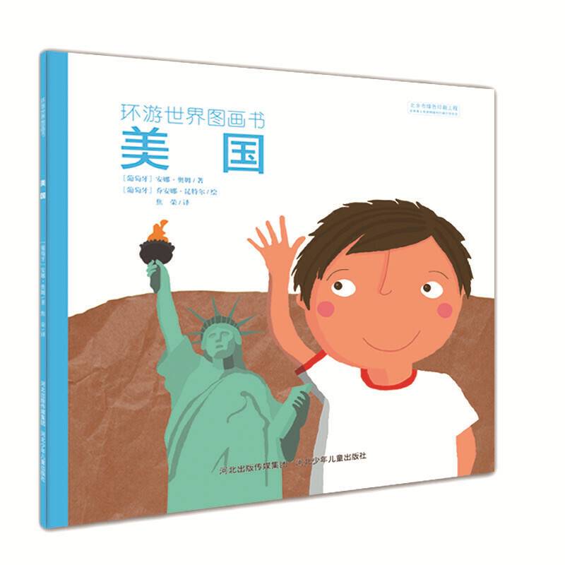 环游世界图画书美国