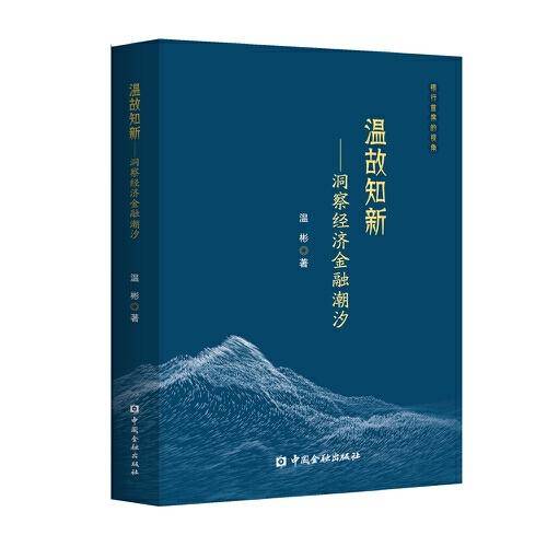 温故知新：洞察经济金融潮汐