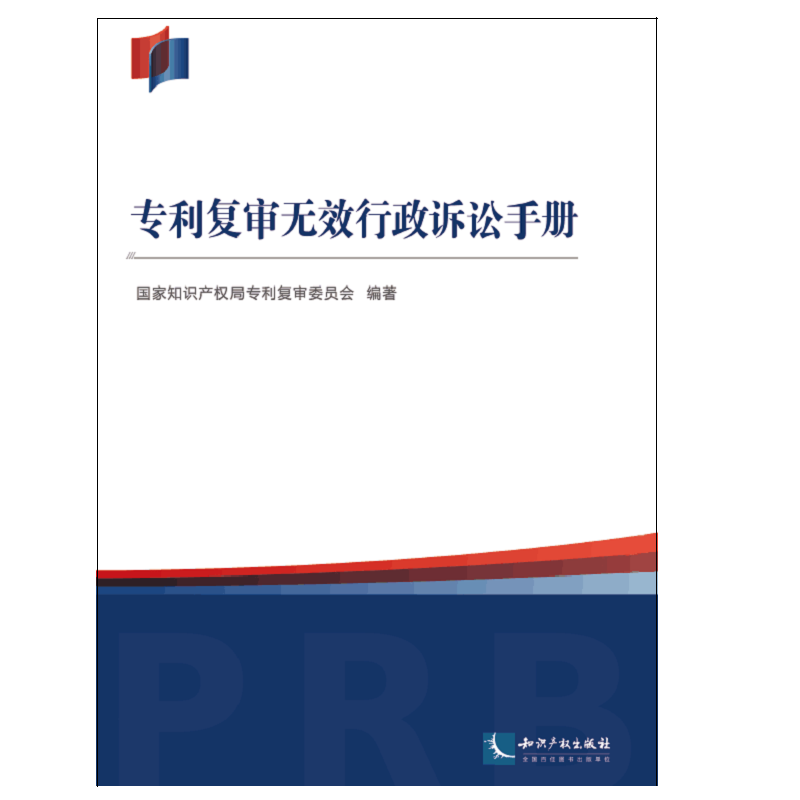 专利复审无效行政诉讼手册