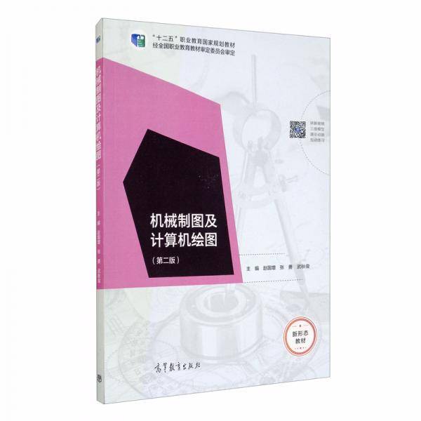 机械制图及计算机绘图（第二版）