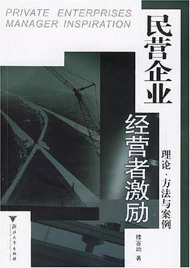 民营企业经营者激励