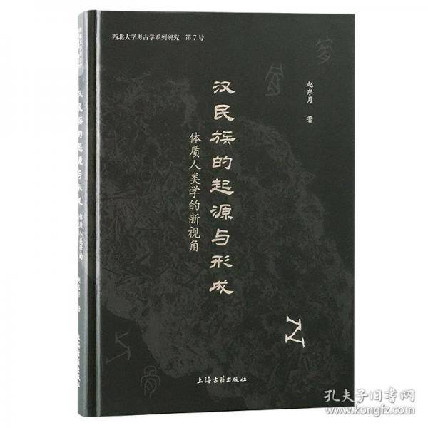 汉民族的起源与形成：体质人类学的新视角
