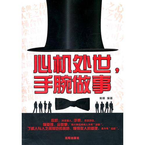 心机处世，手腕做事