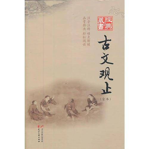 经典藏书-古文观止