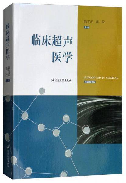 临床超声医学