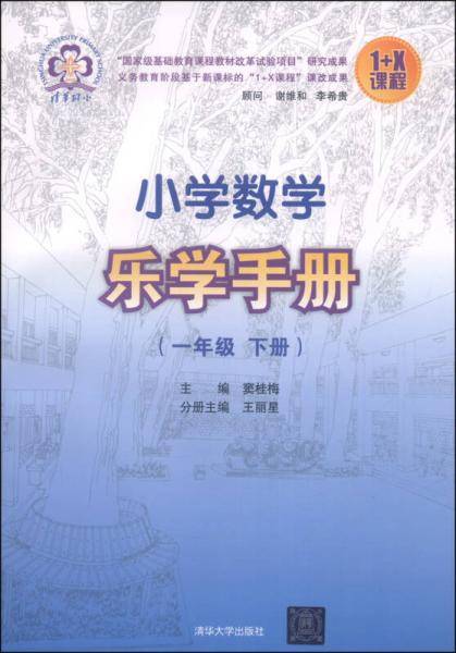 小学数学乐学手册1