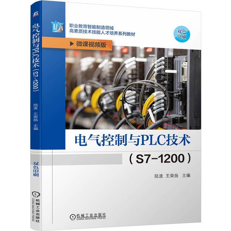 电气控制与PLC技术（S7-1200） 陆波 王荣扬