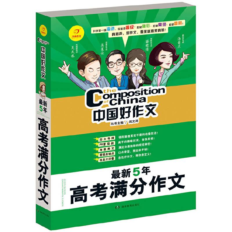 开心作文 中国好作文系列　最新5年高考满分作文