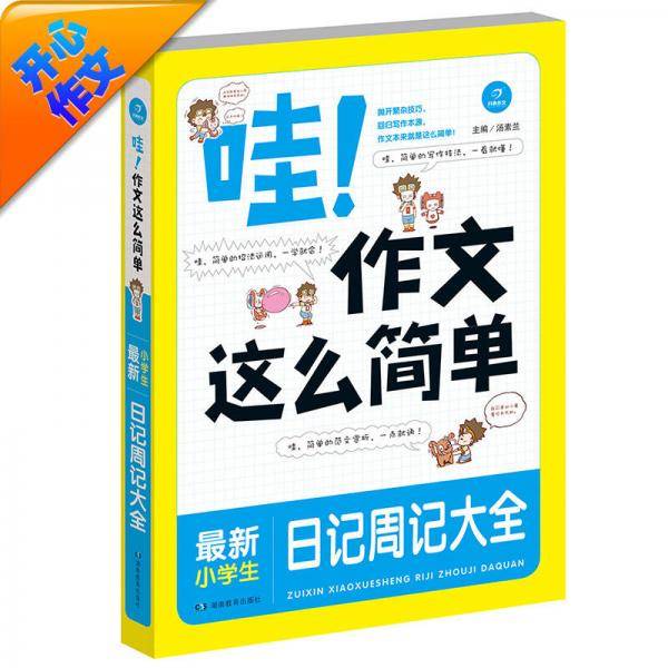 开心作文　哇！作文这么简单　最新小学生日记周记大全