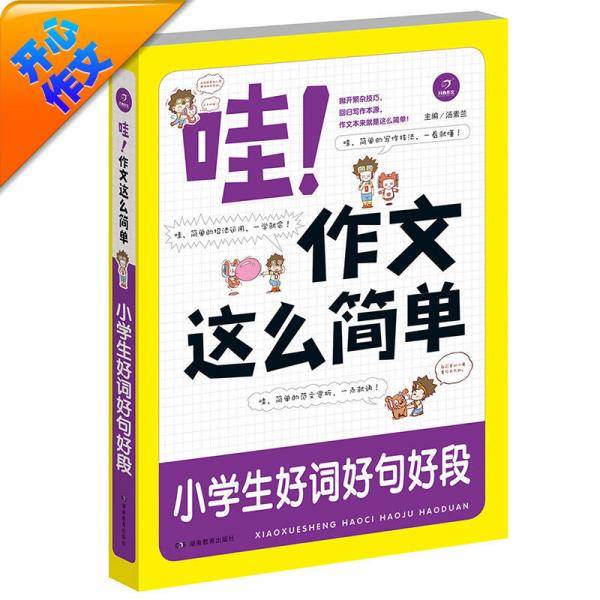 开心作文　哇！作文这么简单　小学生好词好句好段