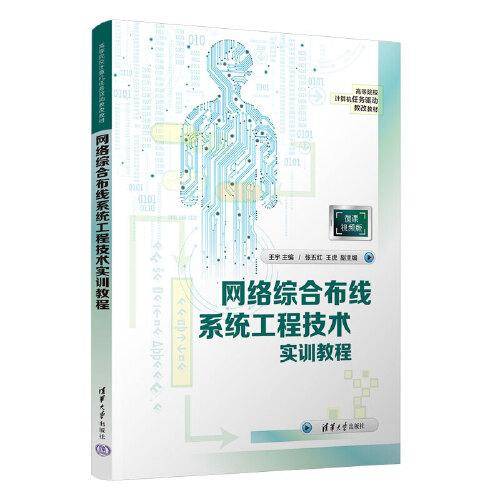 网络综合布线系统工程技术实训教程