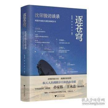 逐苍穹——沈荣骏访谈录