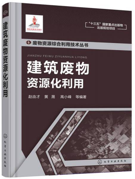 废物资源综合利用技术丛书--建筑废物资源化利用