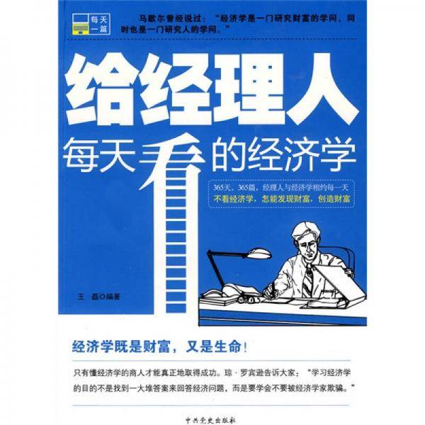 给经理人每天看的经济学