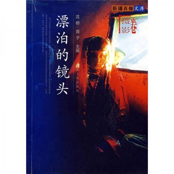 漂泊的镜头
