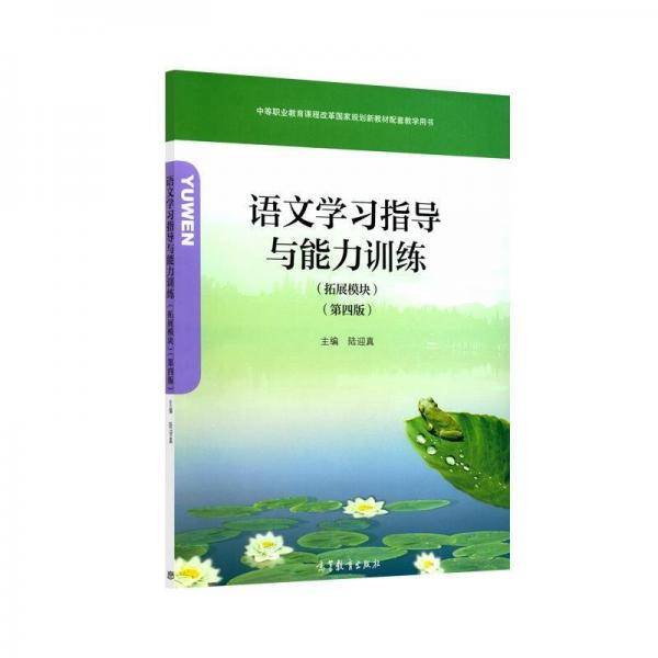 语文学习指导与能力训练（拓展模块）（第四版）