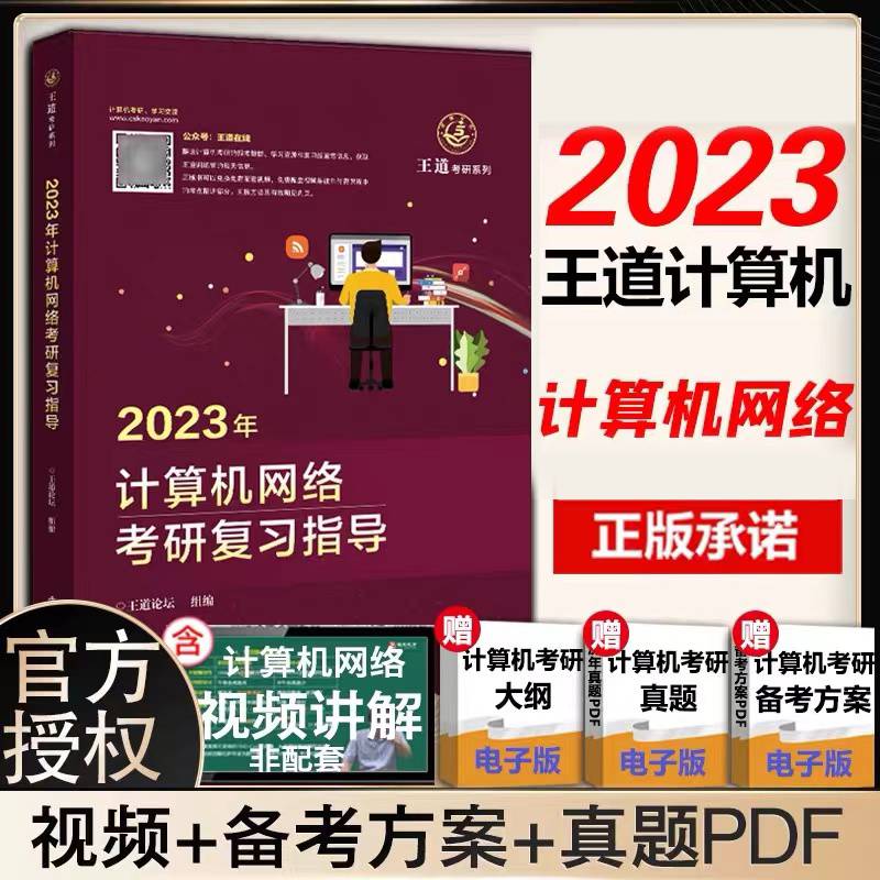 2023年计算机网络考研复习指导
