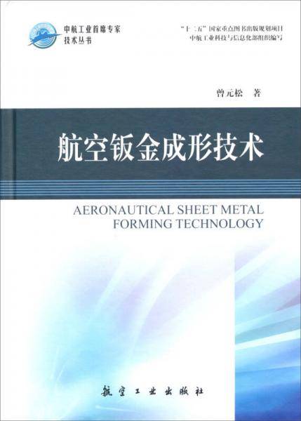 航空钣金成形技术/“十二五”国家重点图书出版规划线项目・中航工业首席专家技术丛书