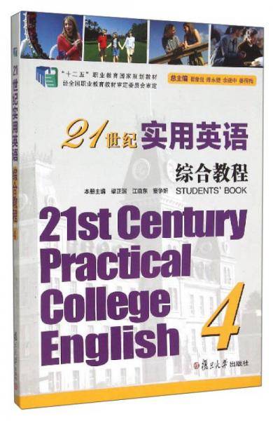 21世纪实用英语综合教程（4）/“十二五”职业教育国家规划教材