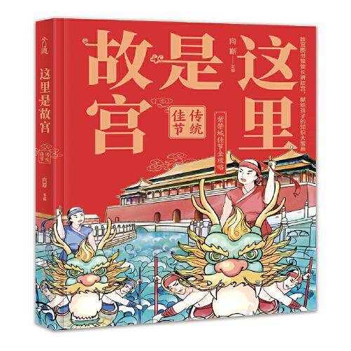 这里是故宫：传统佳节