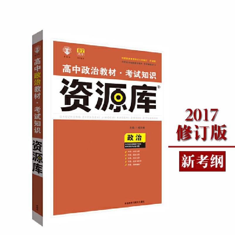 2017新考纲 理想树 高中政治教材 考试知识资源库