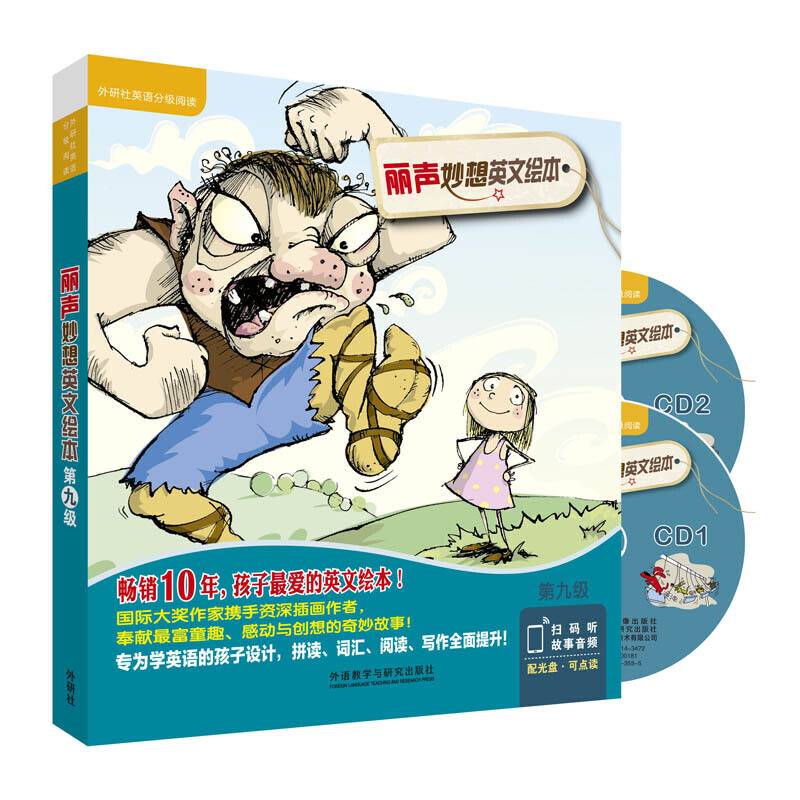 丽声妙想英文绘本第九级