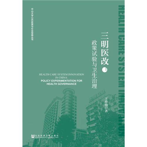 三明医改--政策试验与卫生治理/中山大学公共政策与社会保障丛书