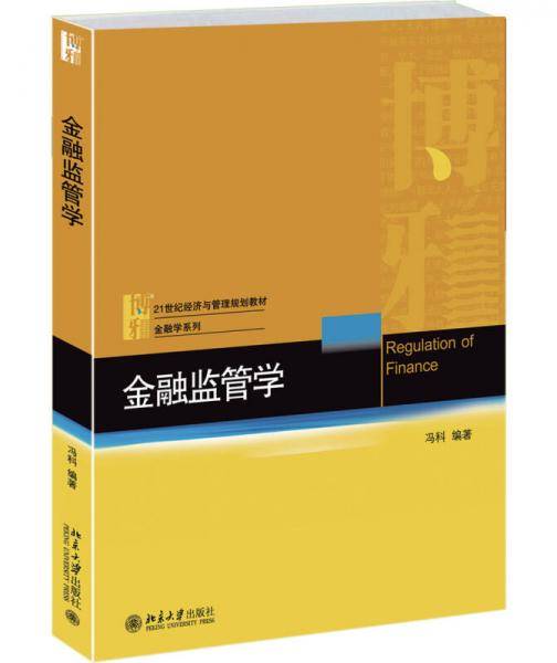 金融监管学