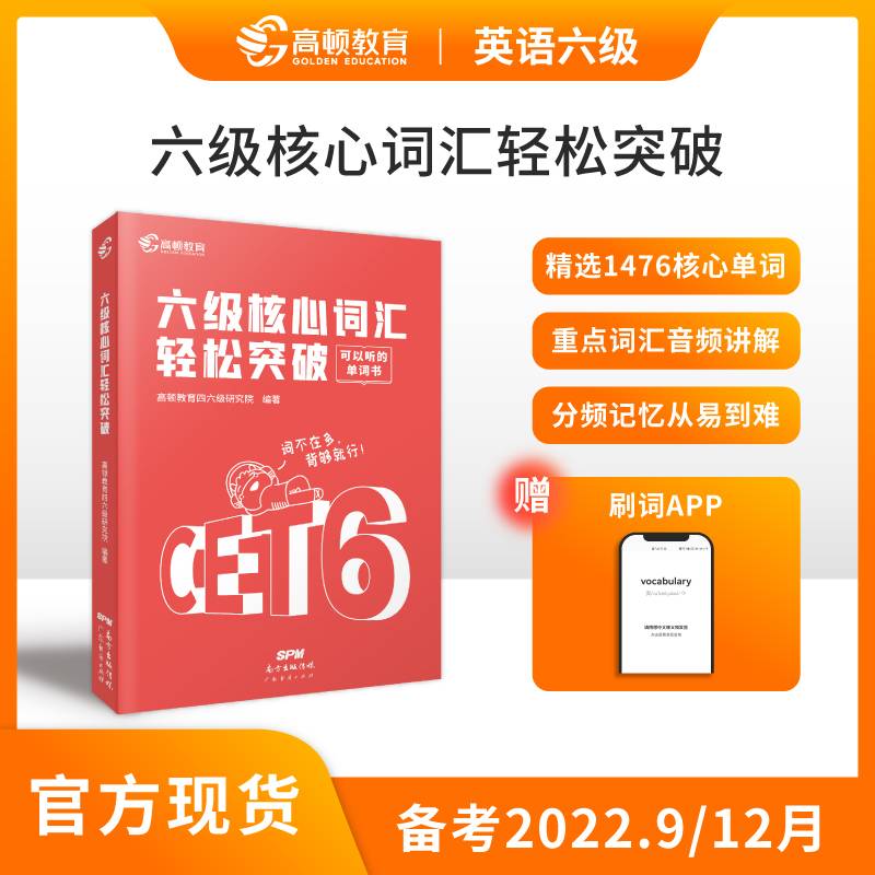 【高顿教育】备考2022年6月英语六级 六级核心词汇轻松突破 CET6大学英语六级考试 高频词汇