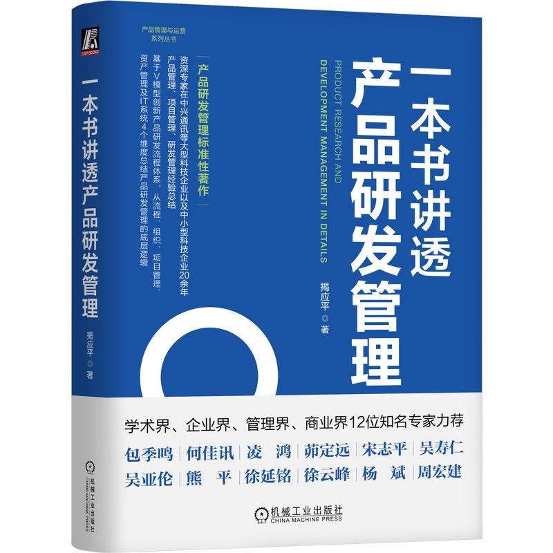 一本书讲透产品研发管理    揭应
