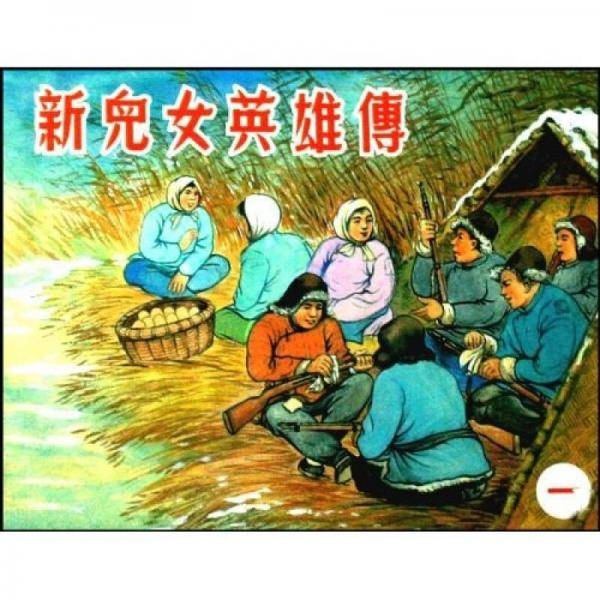 新儿女英雄传