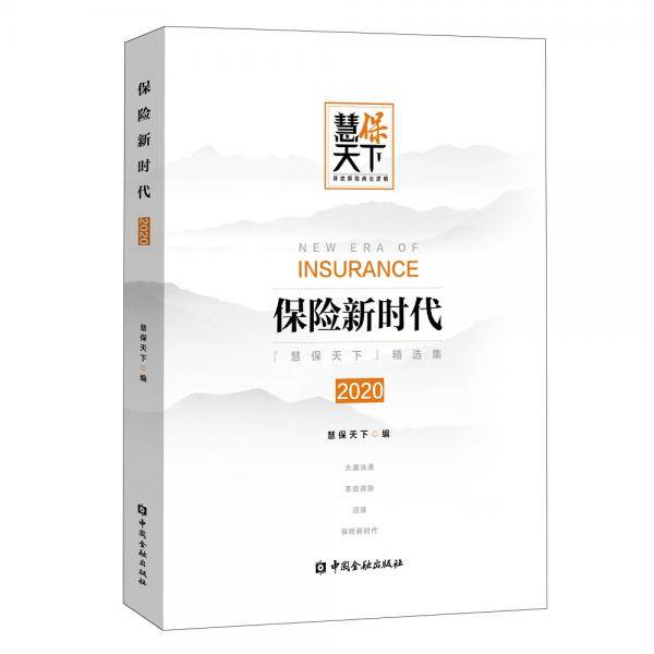 保险新时代2020