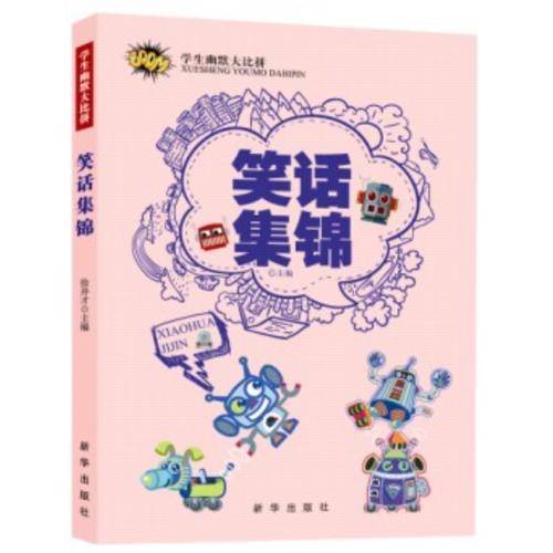 学生幽默大比拼