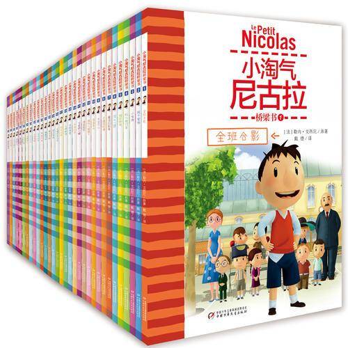 小淘气尼古拉--桥梁书（全32册）