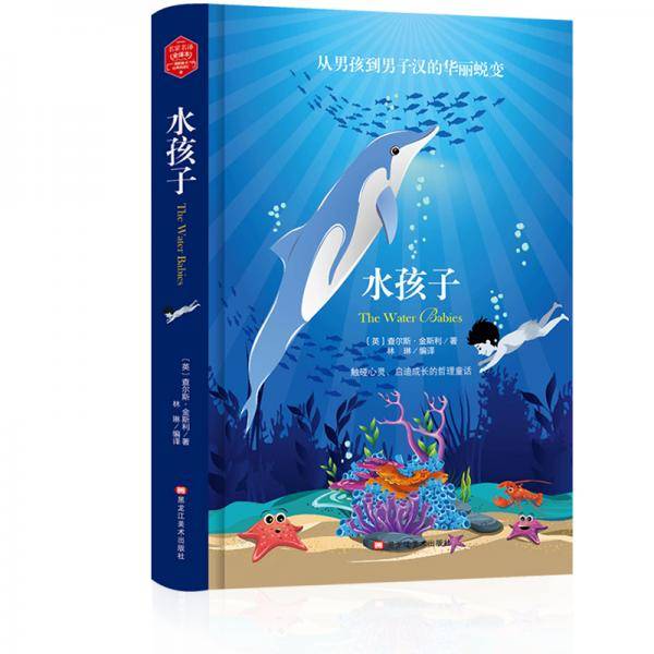 水孩子(精装版）  世界文学名著 原版译本 读物