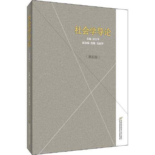社会学导论(第五版)