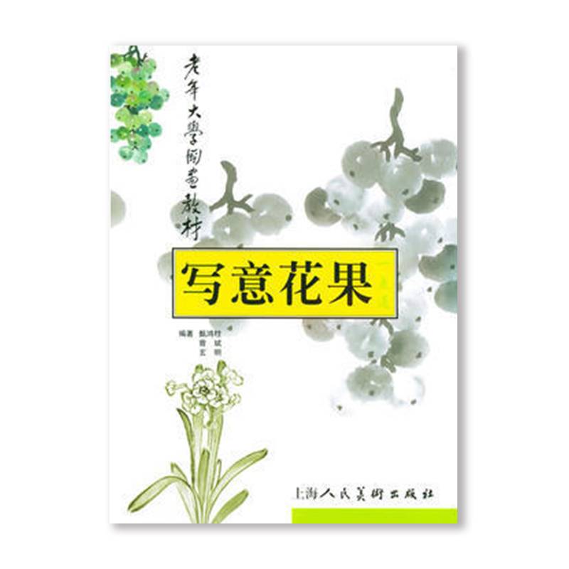 写意花果一点通