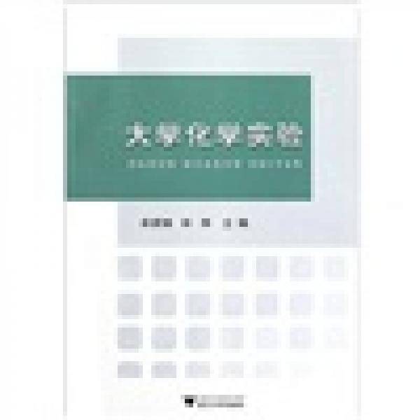 大学化学实验