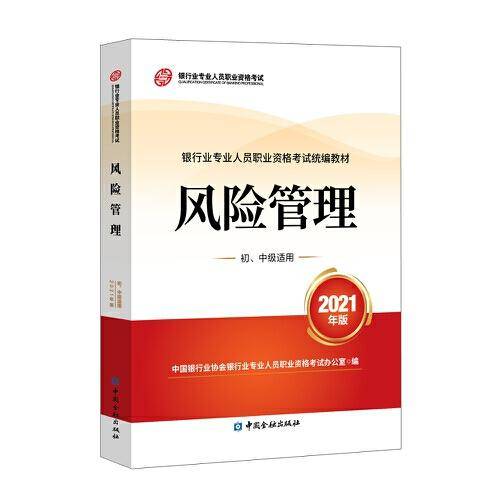 银行从业资格考试教材2021 风险管理(初、中级适用)(2021年版) 银行业专业人员职业资格考试