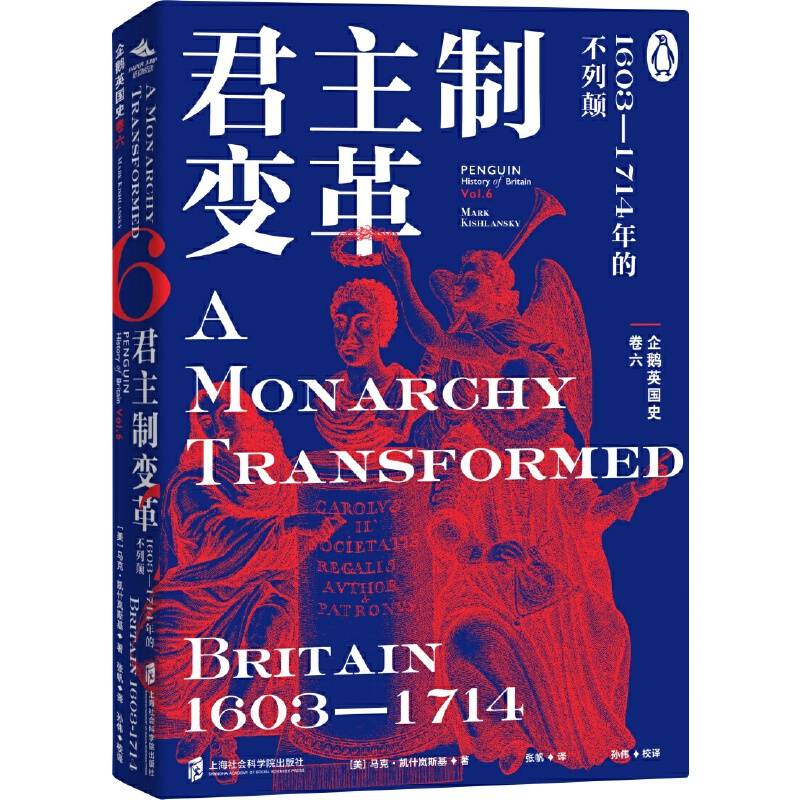 企鹅英国史 卷六：君主制变革·1603—1714年的不列颠
