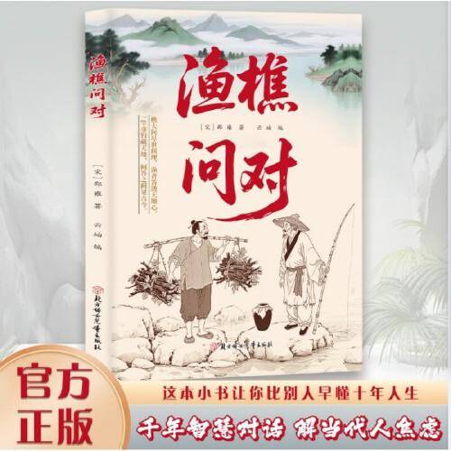 渔樵问对