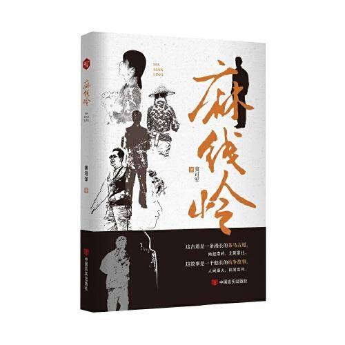 《麻线岭》中国言实出版社 窦可军