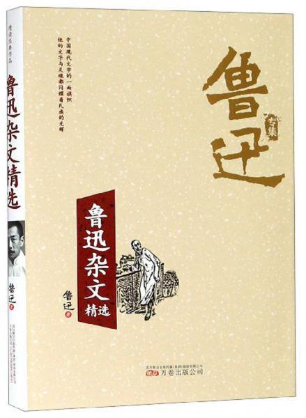 鲁迅杂文精选/鲁迅专集
