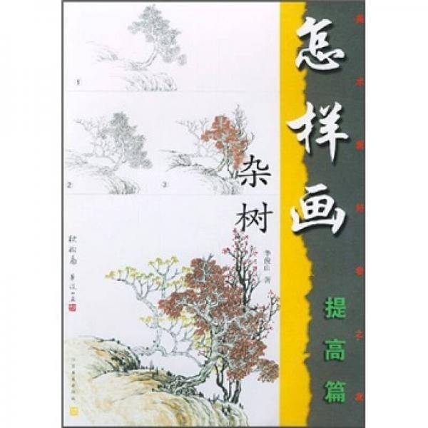 怎样画杂树
