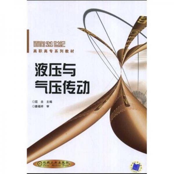 液压与气压传动