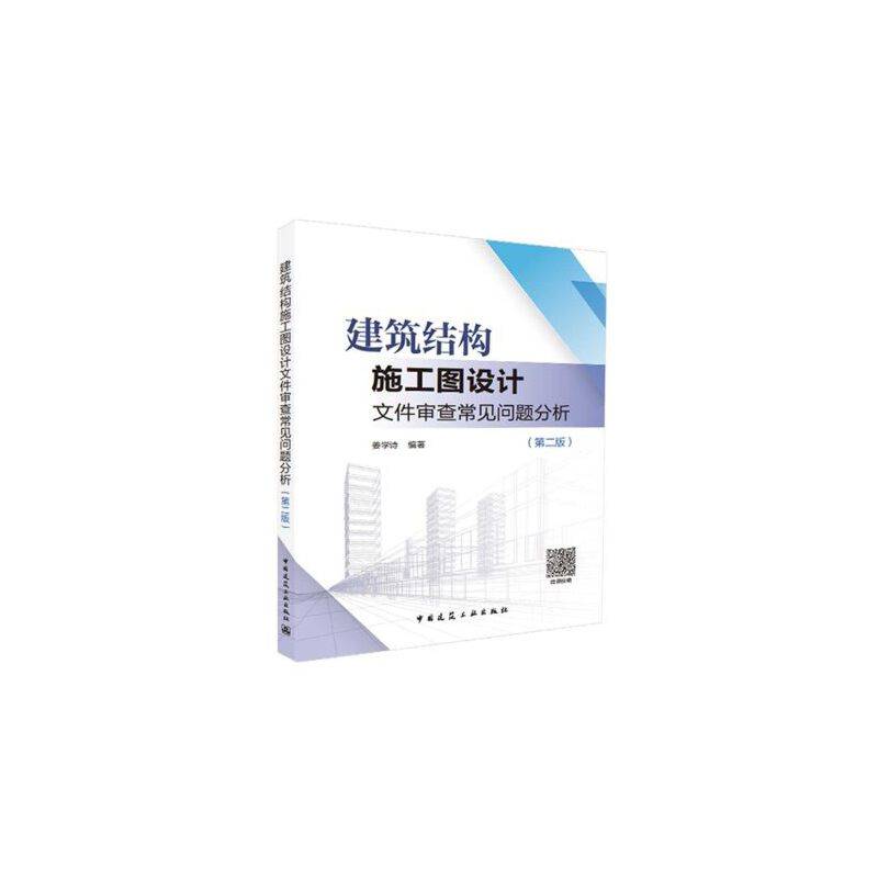 建筑结构施工图设计文件审查常见问题分析