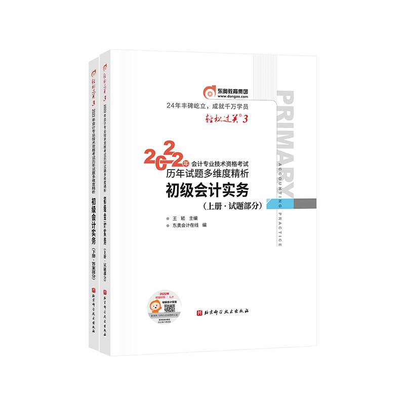 轻松过关3 2022年会计专业技术资格考试历年试题多维度精析 初级会计实务