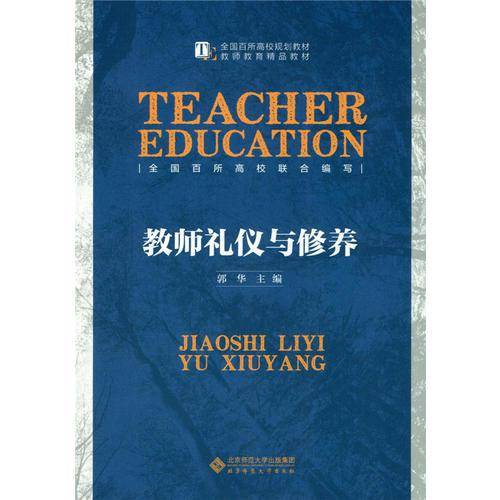 教师礼仪与修养