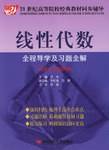 线性代数全程导学及习题全解